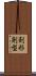 剤形 Scroll