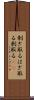 剥ぎ取る Scroll