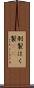 剥製 Scroll