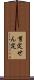 剪定 Scroll