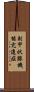 副甲状腺機能亢進症 Scroll