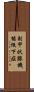 副甲状腺機能低下症 Scroll