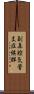 副鼻腔気管支症候群 Scroll