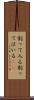 割って入る Scroll