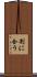 割に合う Scroll
