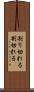 割り切れる Scroll