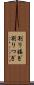 割り接ぎ Scroll