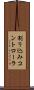 割り込みコントローラ Scroll