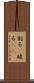 割る(P) Scroll
