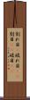 割れ目(P) Scroll