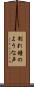 割れ鐘のような声 Scroll