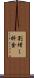 割増し料金 Scroll
