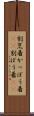 割烹着 Scroll