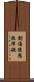 創傷後應激障礙 Scroll