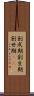 創成期 Scroll