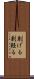 剽げる Scroll