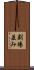 劇場並み Scroll