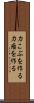 力こぶを作る Scroll