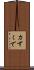 力ずくで Scroll