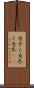 力ずく Scroll
