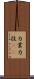 力業 Scroll