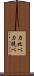 力比べ Scroll