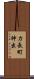 力長町神出 Scroll