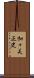 加々美正史 Scroll