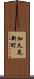 加久見新町 Scroll