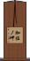 加佐ノ岬 Scroll