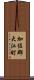加佐郡大江町 Scroll