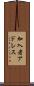 加入者アドレス Scroll