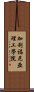 加利福尼亞理工學院 Scroll