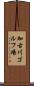 加古川ゴルフ場 Scroll