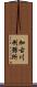 加古川刑務所 Scroll