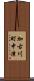 加古川町中津 Scroll