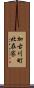 加古川町北在家 Scroll
