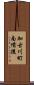 加古川町南備後 Scroll