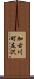 加古川町友沢 Scroll