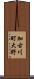 加古川町大野 Scroll