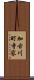 加古川町寺家 Scroll
