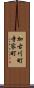 加古川町寺家町 Scroll