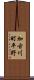 加古川町平野 Scroll