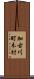 加古川町木村 Scroll