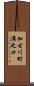 加古川町溝之口 Scroll