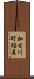 加古川町稲屋 Scroll