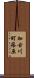 加古川町篠原 Scroll