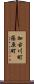 加古川町篠原町 Scroll