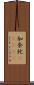 加奈陀(ateji) Scroll