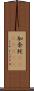 加奈陀(ateji)(RK) Scroll